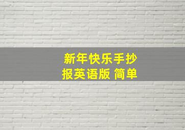 新年快乐手抄报英语版 简单